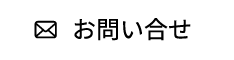 お問い合わせはこちらから